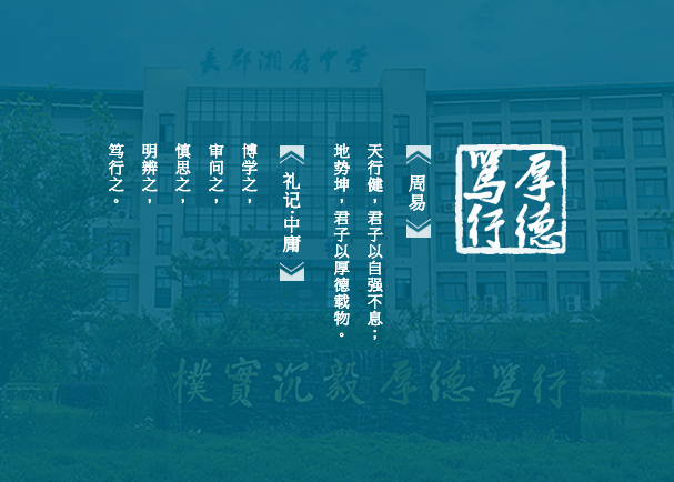 长郡湘府中学