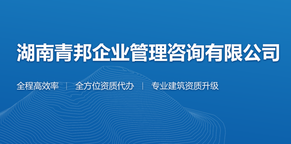 湖南青邦企业管理咨询有限公司